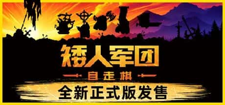 矮人军团自走棋 Dwarves Glory Death and Loot 中文版背景